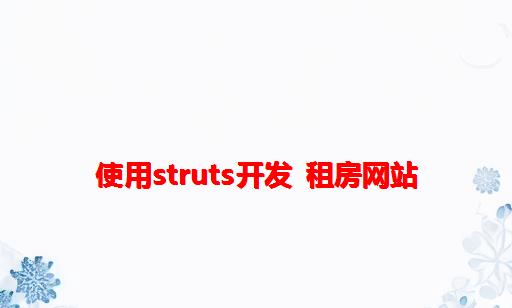 使用Struts开发 租房网站